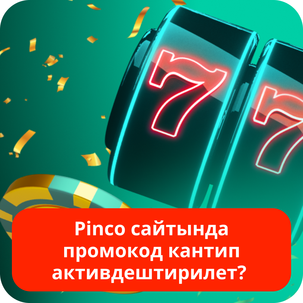 Pinco сайтында промокод кантип активдештирилет?