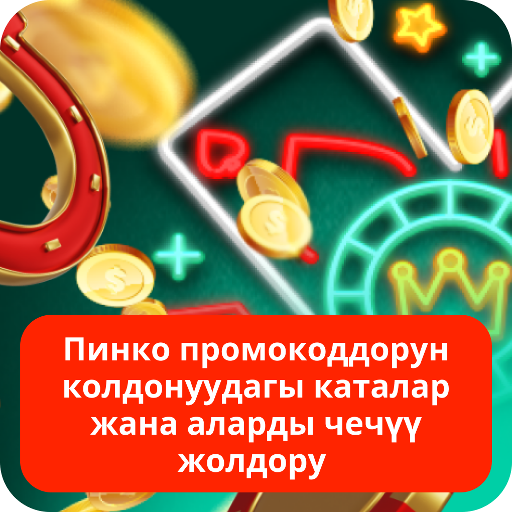 Пинко промокоддорун колдонуудагы каталар жана аларды чечүү жолдору