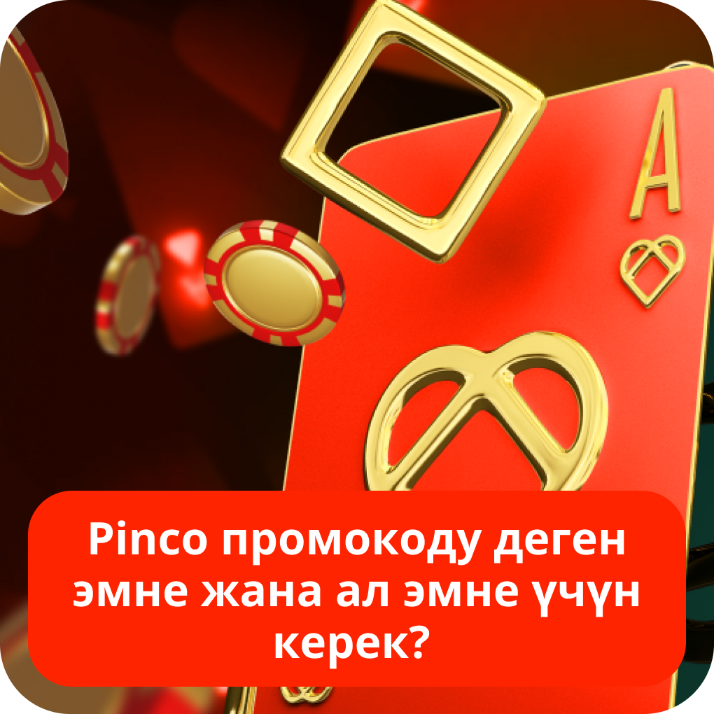 Pinco промокоду деген эмне жана ал эмне үчүн керек?